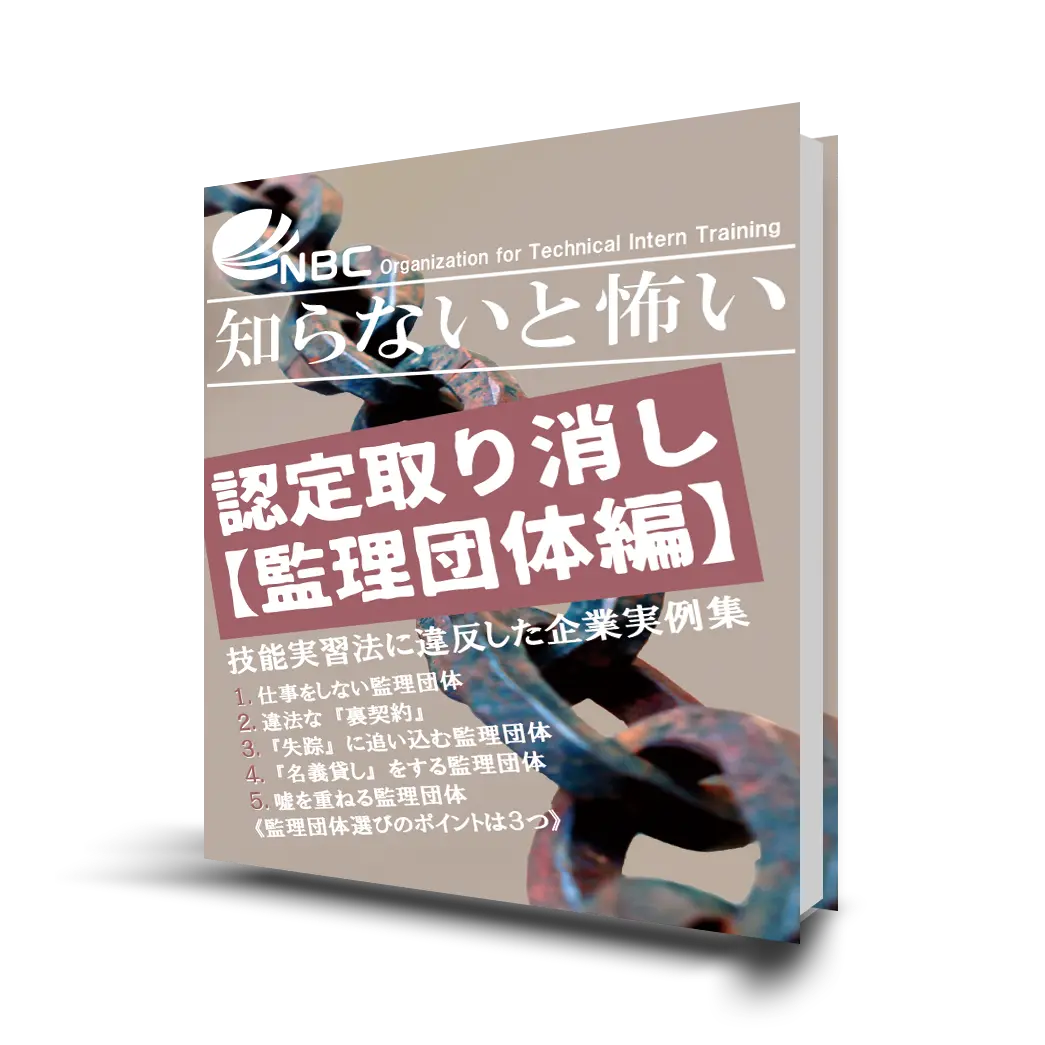 参考コンテンツ【ebook:認定取り消し監理団体編】