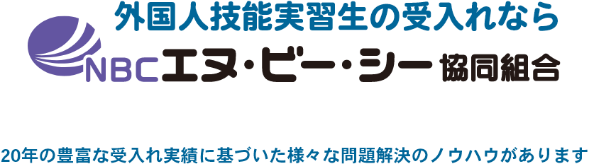 外国人技能実習生の受入れならエヌ・ビー・シー協同組合