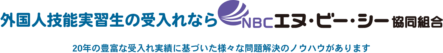 外国人技能実習生の受入れならエヌ・ビー・シー協同組合