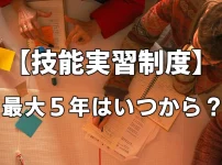 【技能実習制度】最大５年はいつから？