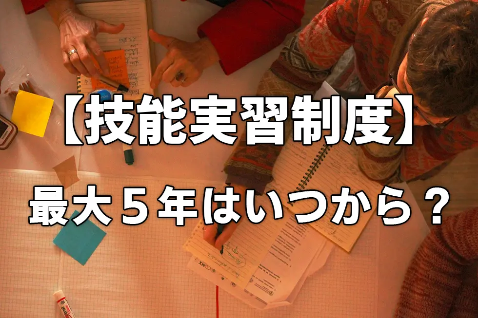【技能実習制度】最大５年はいつから？