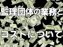 監理団体の業務とコストについて
