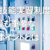 【技能実習制度】最も重要なポイントとは！？