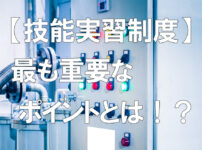 【技能実習制度】最も重要なポイントとは！？