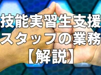 技能実習生支援スタッフの業務【解説】