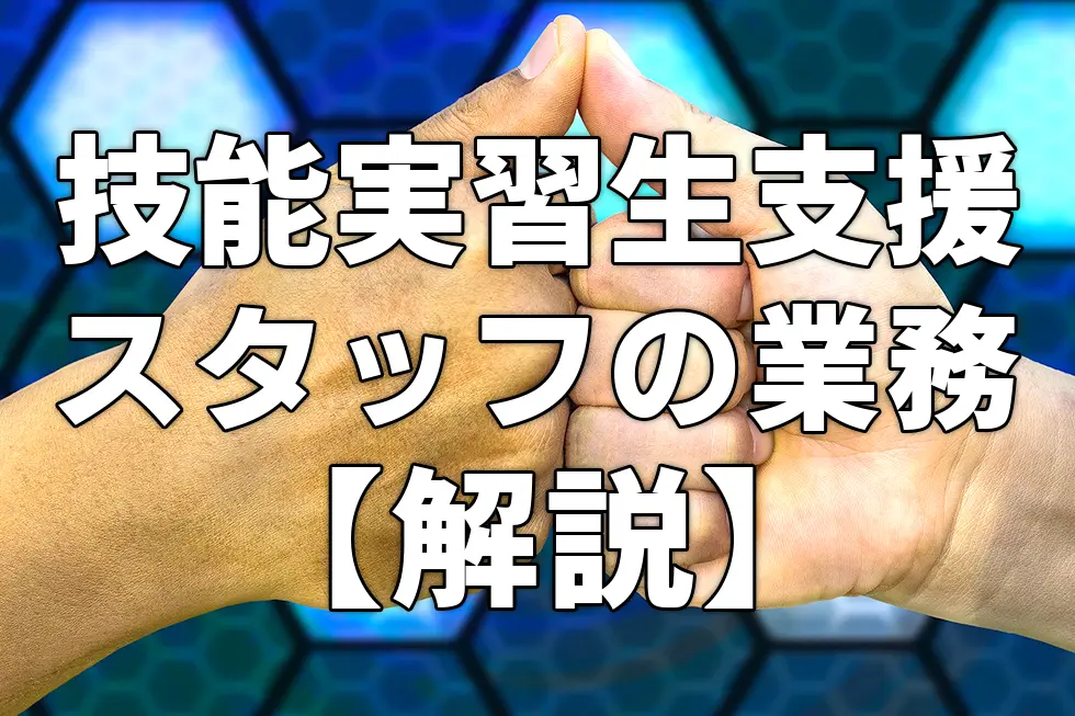技能実習生支援スタッフの業務【解説】