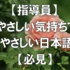 【指導員】やさしい気持ちでやさしい日本語【必見】