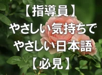 【指導員】やさしい気持ちでやさしい日本語【必見】