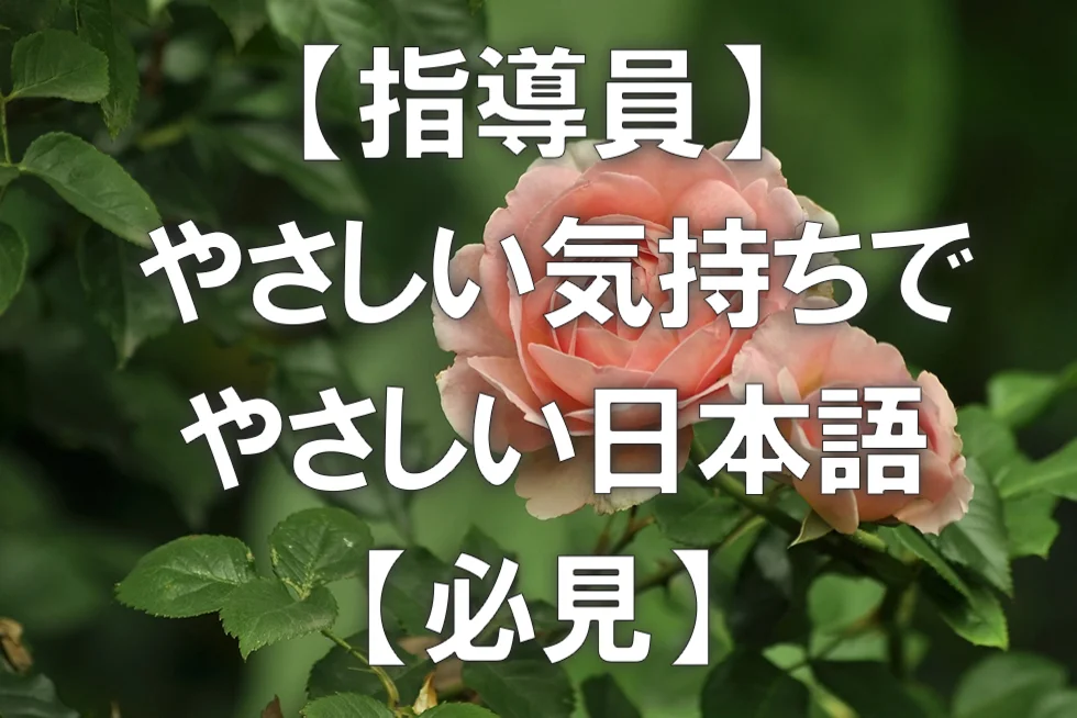 【指導員】やさしい気持ちでやさしい日本語【必見】