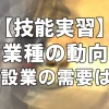 【技能実習】業種の動向【建設業の需要は？】