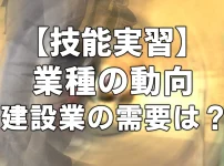 【技能実習】業種の動向【建設業の需要は？】
