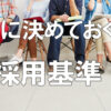 絶対に決めておくべき採用基準