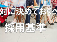 絶対に決めておくべき採用基準