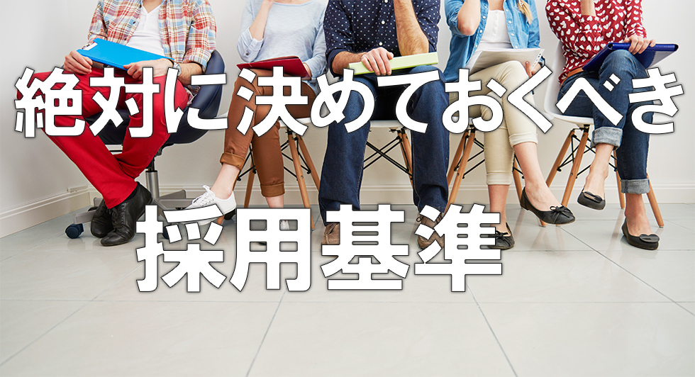 絶対に決めておくべき採用基準