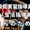 「技能実習指導員」と「生活指導員」なんのため？