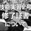 技能実習２号修了証書について