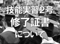 技能実習２号修了証書について