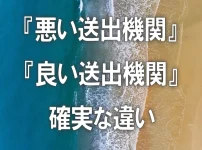 『悪い送出機関』『良い送出機関』　確実な違い
