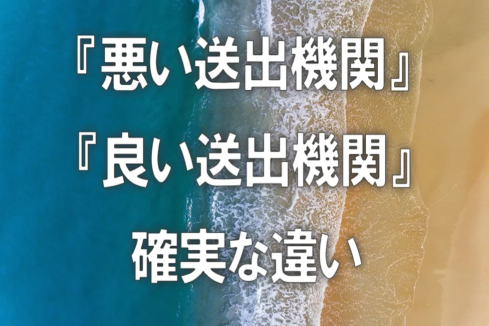 『悪い送出機関』『良い送出機関』　確実な違い