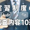 実習制度の監査内容10選