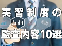 実習制度の監査内容10選
