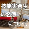 「技能実習生の名簿」について