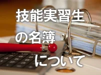 「技能実習生の名簿」について