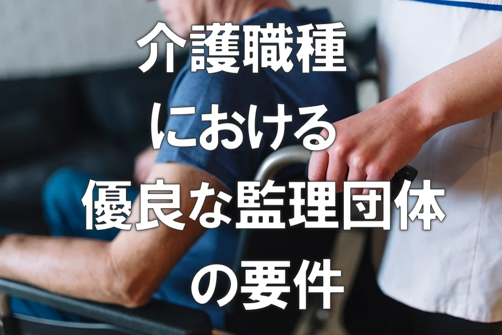 介護職種における優良な監理団体の要件