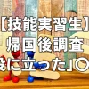 【技能実習生】帰国後調査「役に立った」〇％以上