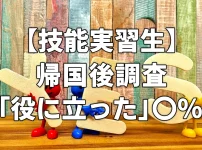 【技能実習生】帰国後調査「役に立った」〇％以上