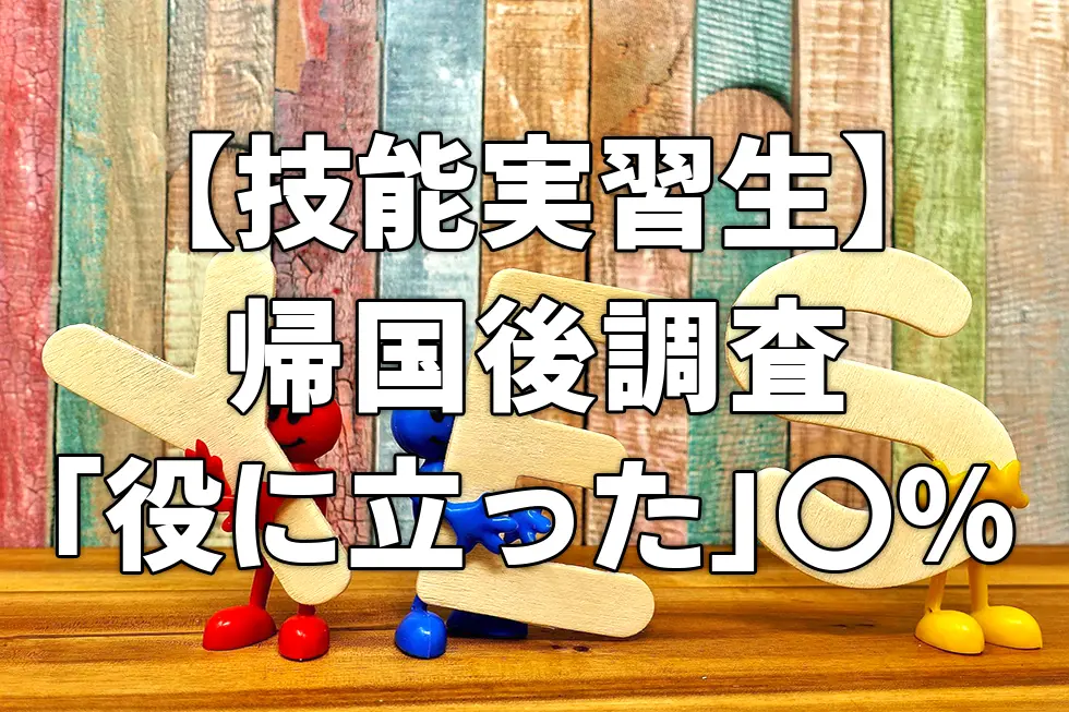 【技能実習生】帰国後調査「役に立った」〇％以上