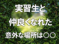 「実習生と仲良くなれた」意外な場所は○○