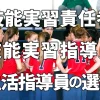 技能実習責任者・技能実習指導員・生活指導員の選任