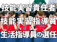 技能実習責任者・技能実習指導員・生活指導員の選任