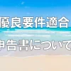 優良要件適合申告書について