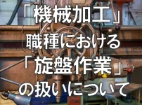 「機械加工」職種における「旋盤作業」の扱いについて
