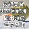 技能実習実施困難時届出時の注意事項