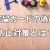 【在留カードの偽造】防止対策とは？