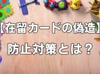 【在留カードの偽造】防止対策とは？