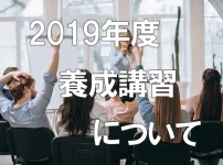 2019年度養成講習について