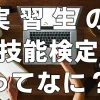 実習生の「技能検定」ってなに？