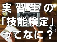 実習生の「技能検定」ってなに？
