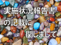 実施状況報告書の記載に関しまして