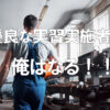 「優良な実習実施者に俺はなる！！」