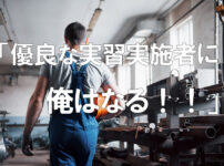 「優良な実習実施者に俺はなる！！」