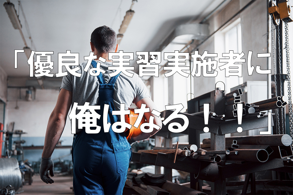 「優良な実習実施者に俺はなる！！」