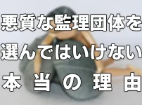 悪質な監理団体を選んではイケナイ本当の理由