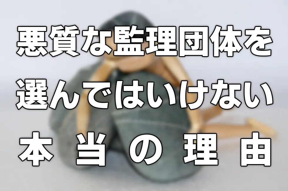 騙されるな！悪質監理団体を選んではいけない本当の理由