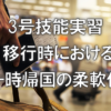 3号技能実習移行時における一時帰国の柔軟化