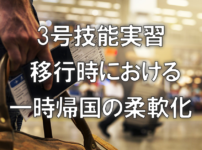 3号技能実習移行時における一時帰国の柔軟化
